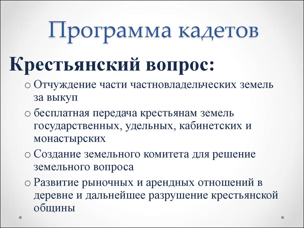 Кадеты партия политический вопрос