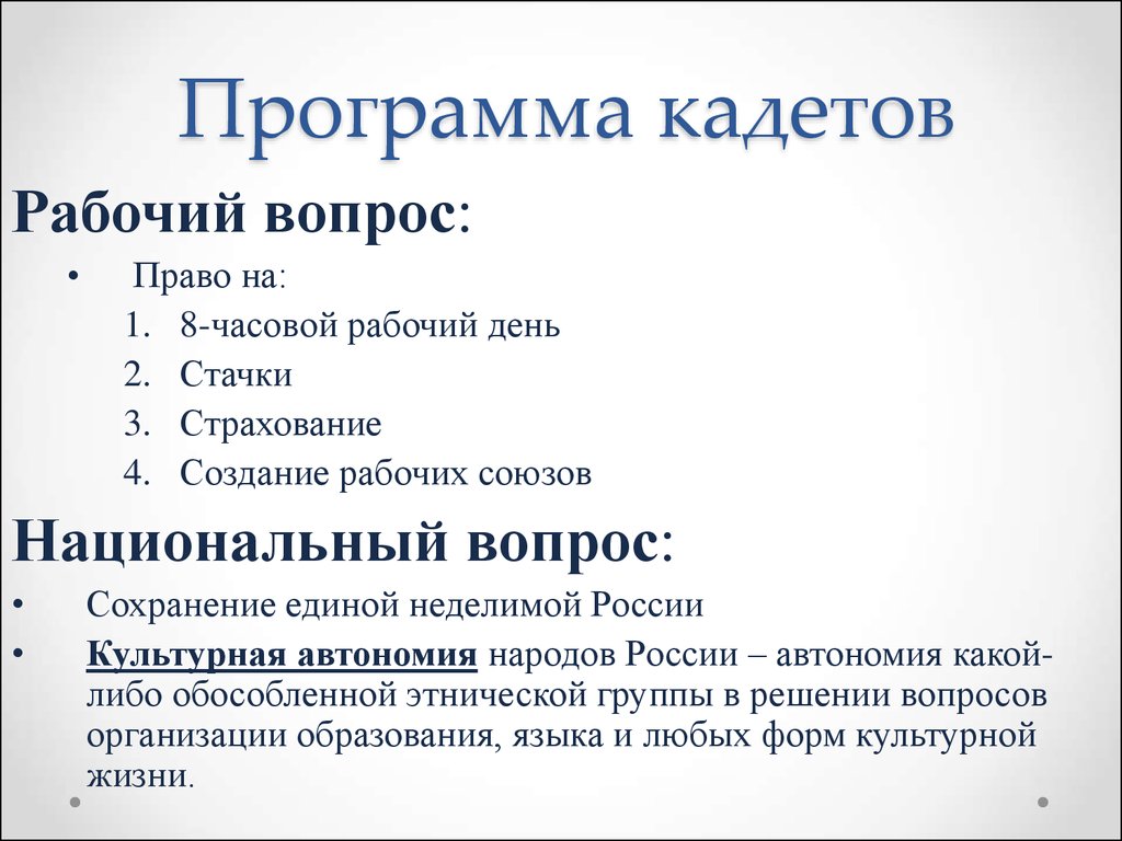 Конституционно демократическая партия рабочий вопрос. Программа кадетов 1905. Программа партии кадетов в начале 20 века. Программа конституционно Демократической партии кадетов. Программа партии кадетов 1902.