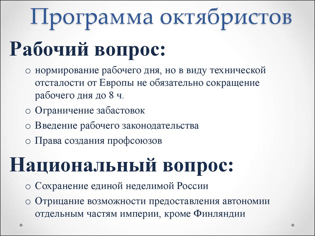 Xx век программа. Союз 17 октября октябристы рабочий вопрос. Союз 17 октября национальный вопрос. Октябристы партия рабочий вопрос. Программа по национальному вопросу октябристы 17 октября.