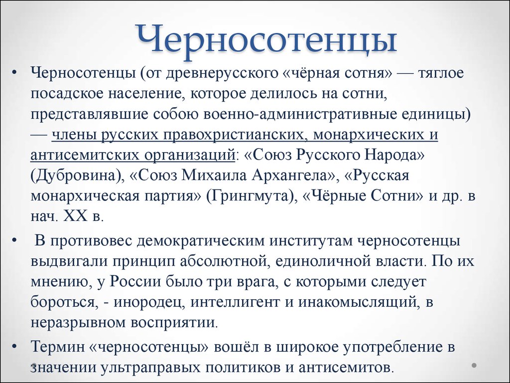 Черные сотни и слободы. Черносотенцы в России в начале 20 века. Черносотенцы это. Черносотенцы партия. Черносотенные организации в России.