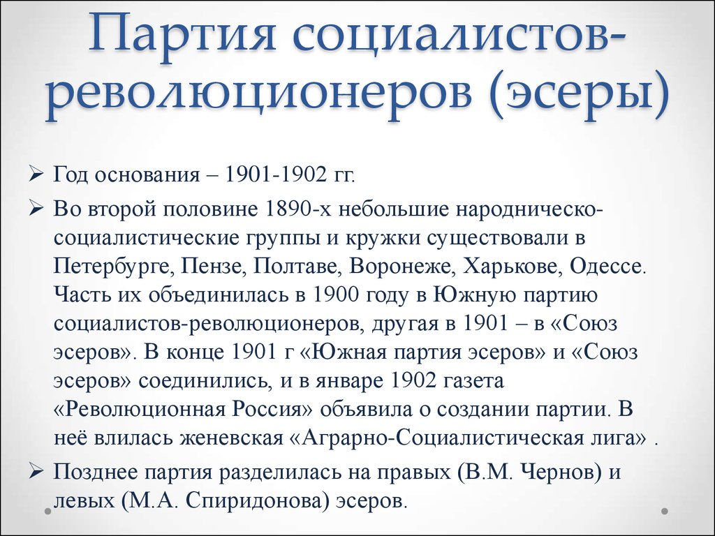 Партия эсеров. Партия социал-революционеров Лидер. Эсеры Россия начало 20. Партия социалистов-революционеров эсеры. Социал-революционеры в России в начале 20 века.