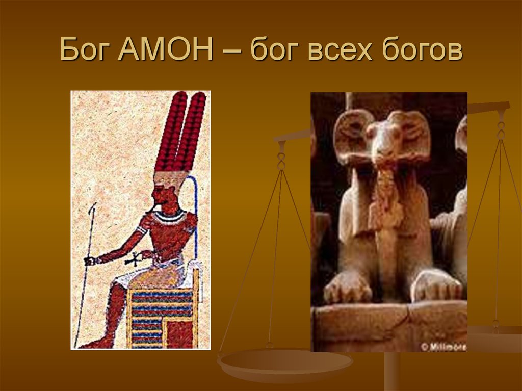 Amon gods. Бог Амон. Аммон Бог Египта. Бог Амон тайны богов Египта. Бог Амон в древнем Египте картинки.