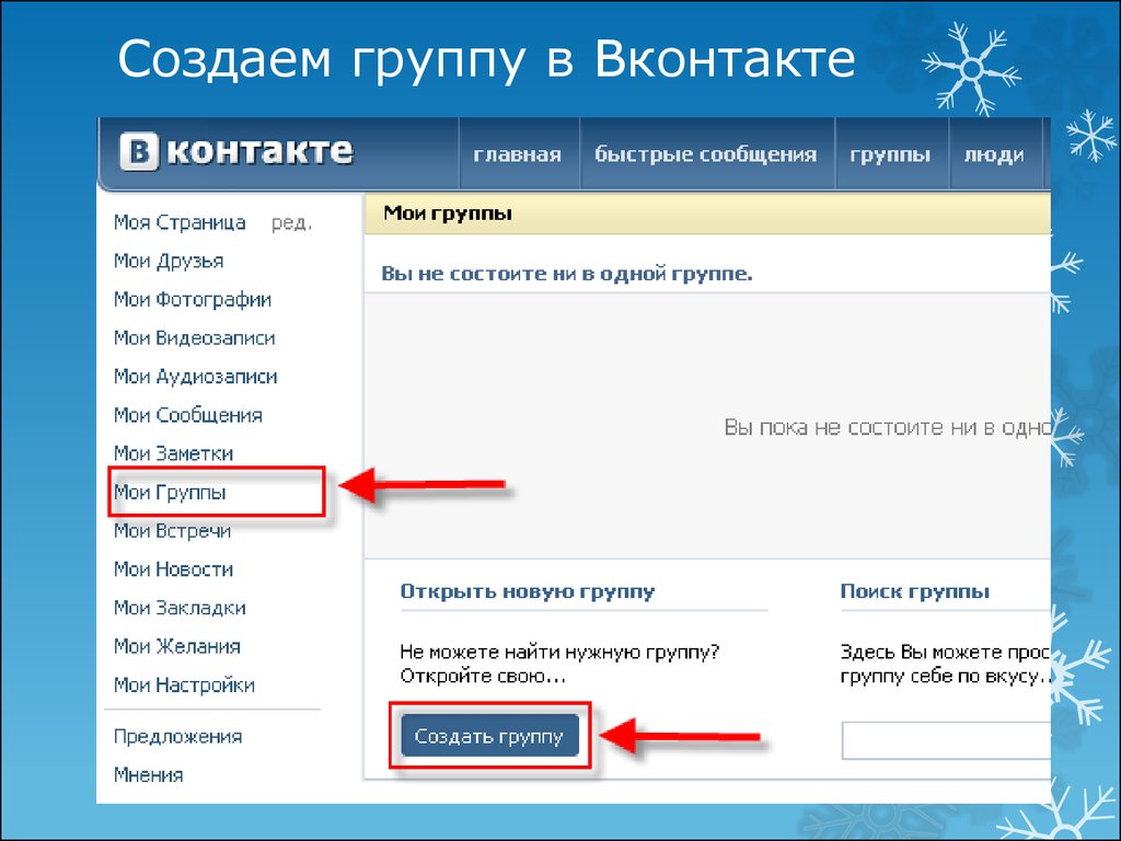 Как сделать сообщество. Как создать группу в контакте. Как сделать группу в ВК. Создать группу ВКОНТАКТЕ. Как создать сообщество в контакте.