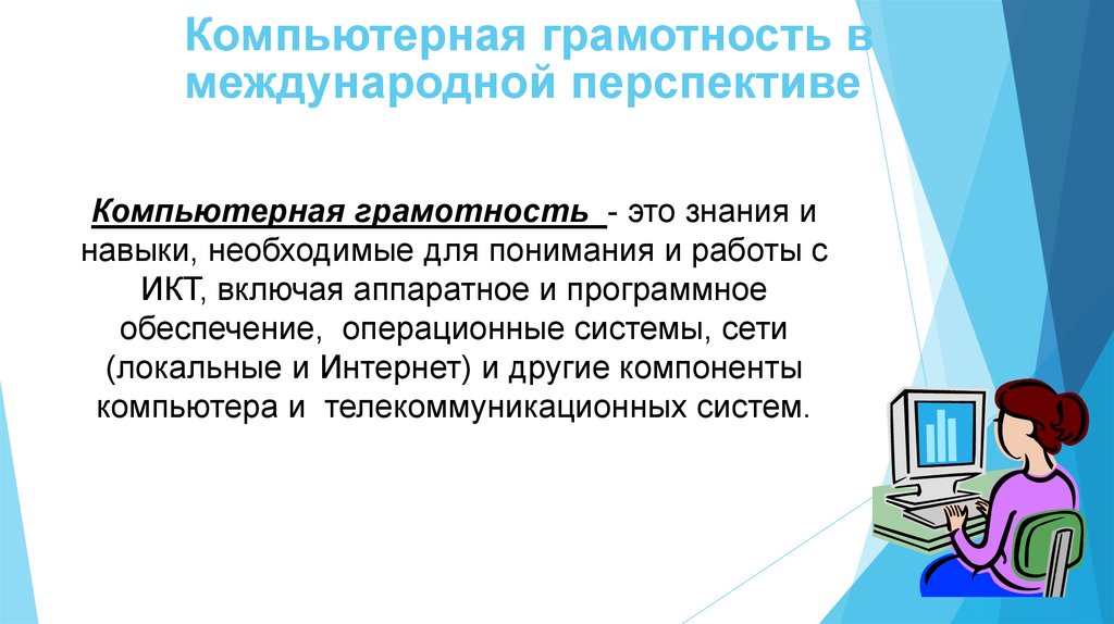 Компьютерная грамотность это. Компьютерная грамотность. Основные компоненты компьютерной грамотности. Компьютерная грамотность в международной перспективе.. Компьютерная грамотность это умение.