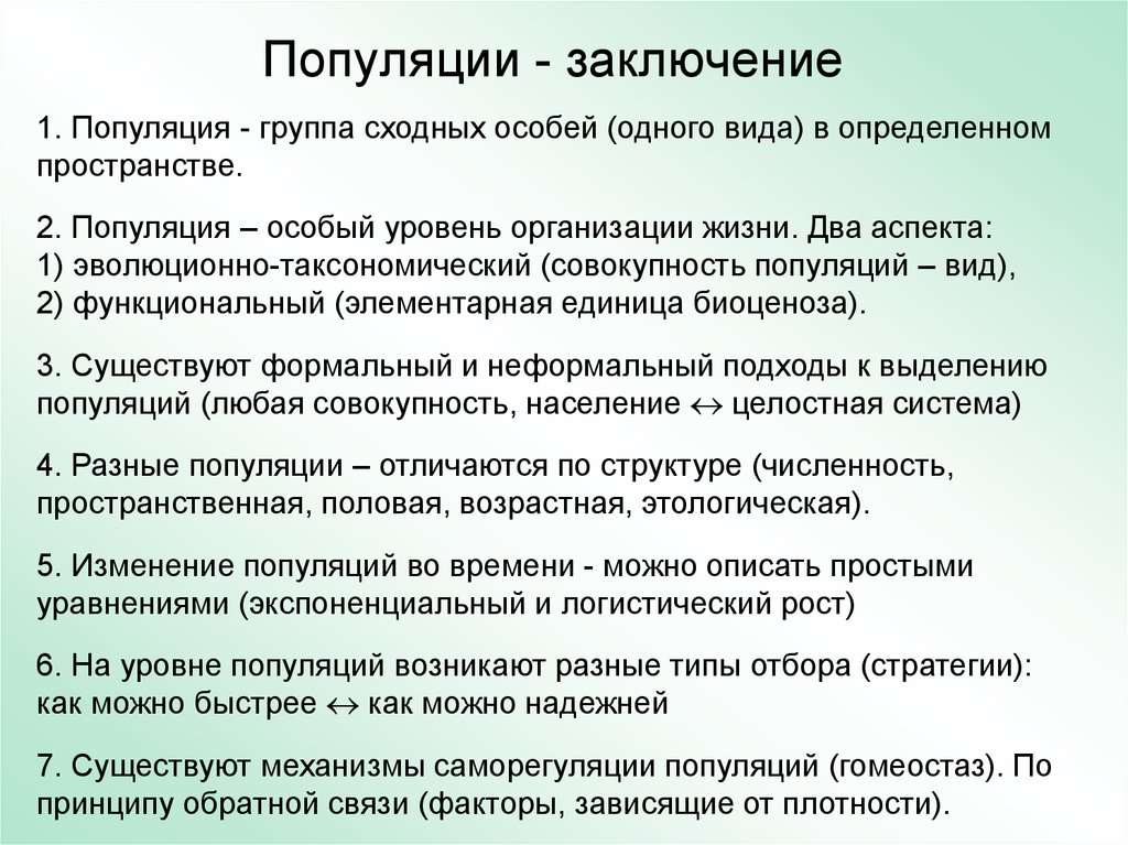 2 вид популяция. Вывод популяции. Популяция заключение. Вывод по популяции. Структура популяции вывод.