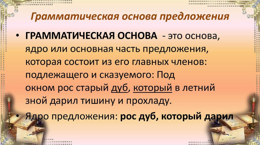 Грамматическая основа 8