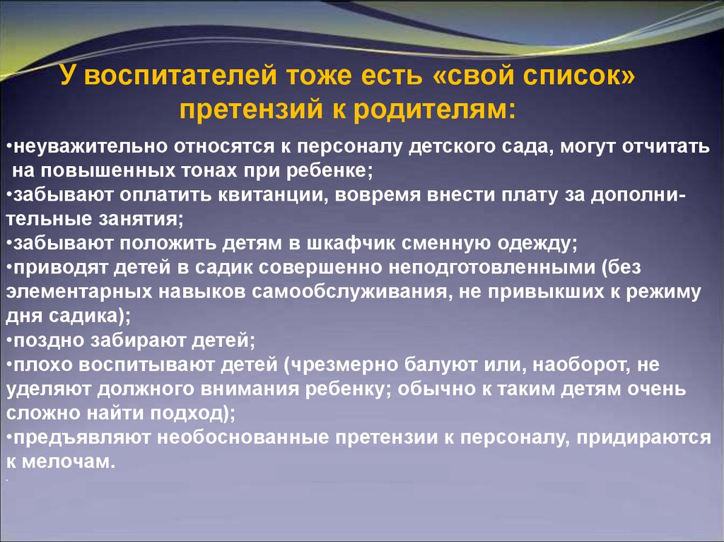 Отстранение от детского сада. Конфликт воспитатель родитель. Претензии родителей к воспитателю. Воспитатель ответственность за детей.