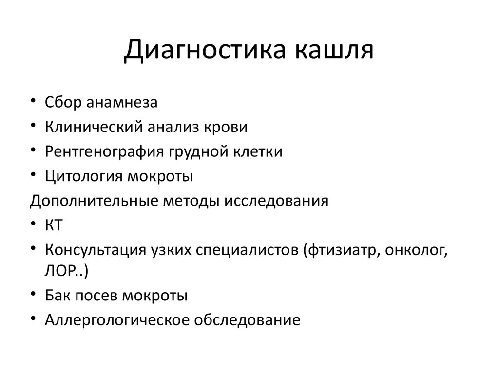 Сильный кашель диагноз. Диагностика кашля. Диагностическое значение кашля. Дифференциальная диагностика кашля. Диф диагноз кашля.