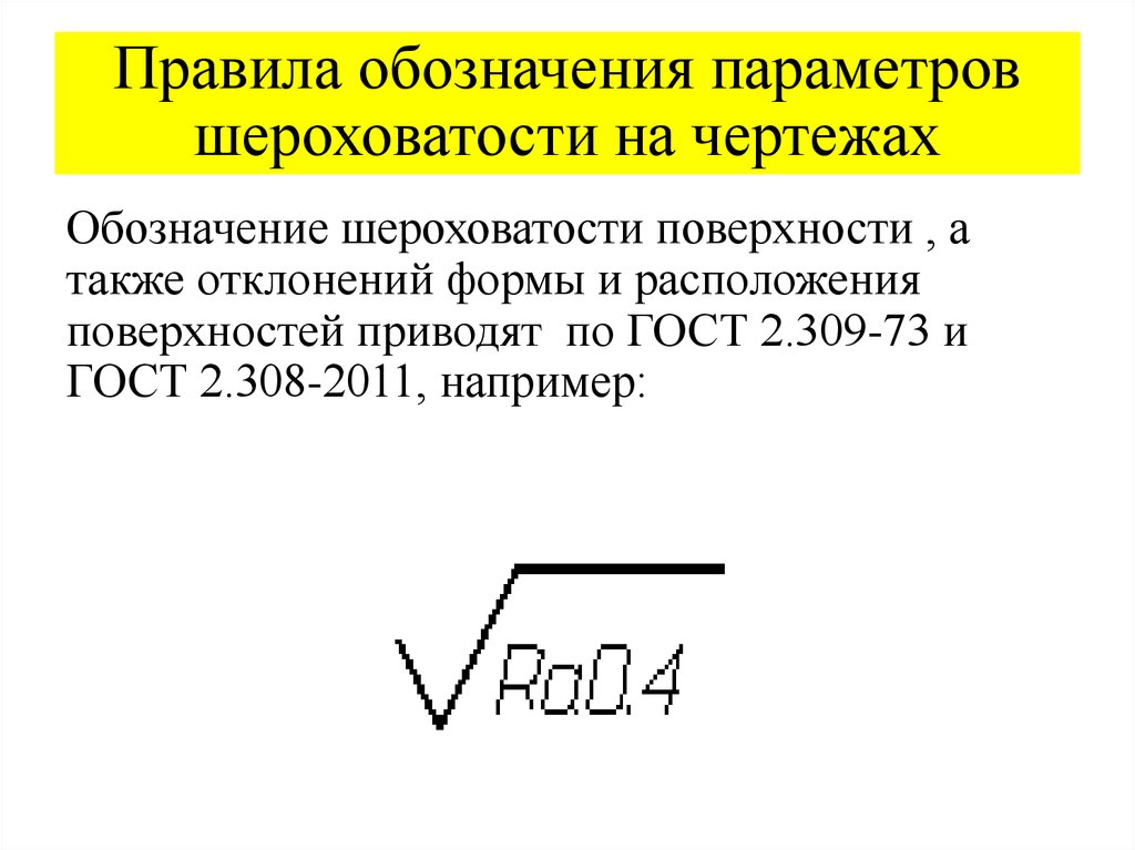 Обозначение поверхности. Правила обозначения шероховатости. Расшифровка знака шероховатости. Обозначение шероховатости на чертеже. Обозначение шероховатости поверхности на чертежах.