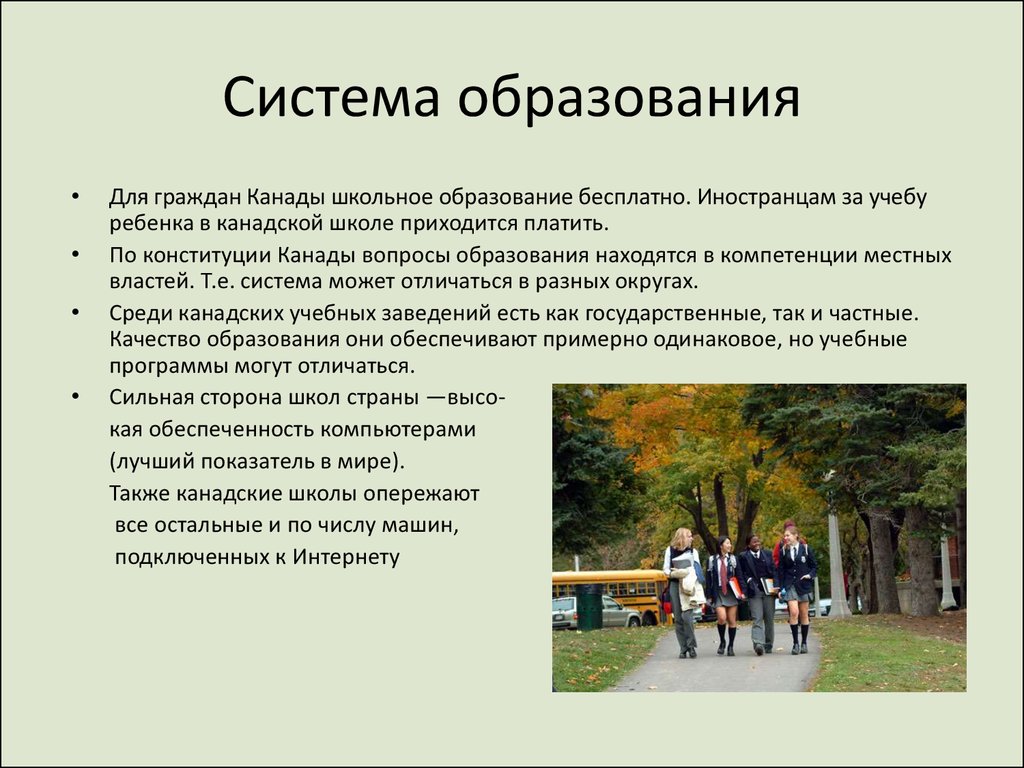 Доклад на тему образование. Структура образования в Канаде. Система образования в Канаде сообщение. Система образования в Канаде школа. Система образования в Канаде презентация.