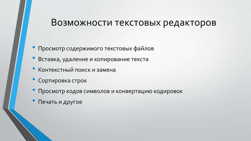 Основные функции редакторов. Основные функциональные возможности текстовых редакторов. Текстовый редактор основные возможности. Основные возможности текстового редактора. Возможности иекстового редактор.