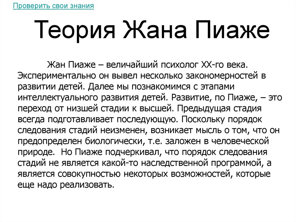 Теория пиаже. Жан Пиаже теория. Концепция жана Пиаже. Теория интеллекта жана Пиаже. Теория жана Пиаже кратко.