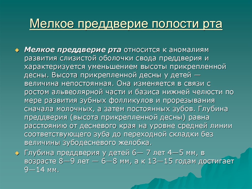 В преддверие или в преддверии. Глубина преддверия полости рта. Млекое преддверие полостирта. Мелкое прддверия полости рта. Классификация глубины преддверия полости рта.