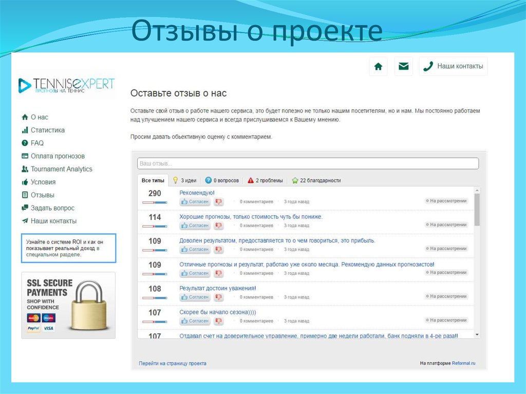 Отзывы о проекте