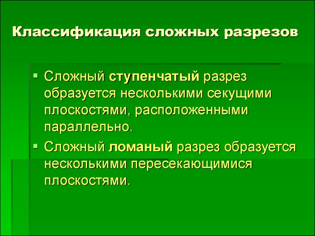 Классификация сложных. Классификация сложных разрезов.