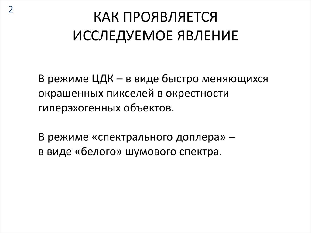 КАК ПРОЯВЛЯЕТСЯ ИССЛЕДУЕМОЕ ЯВЛЕНИЕ