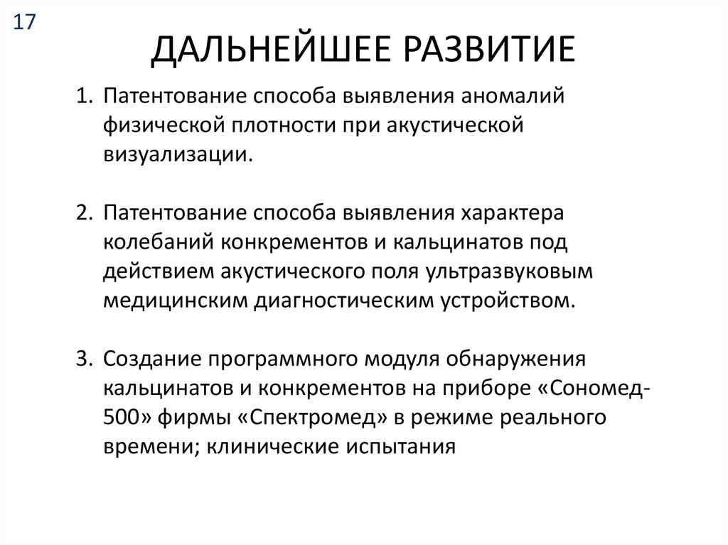 ДАЛЬНЕЙШЕЕ РАЗВИТИЕ