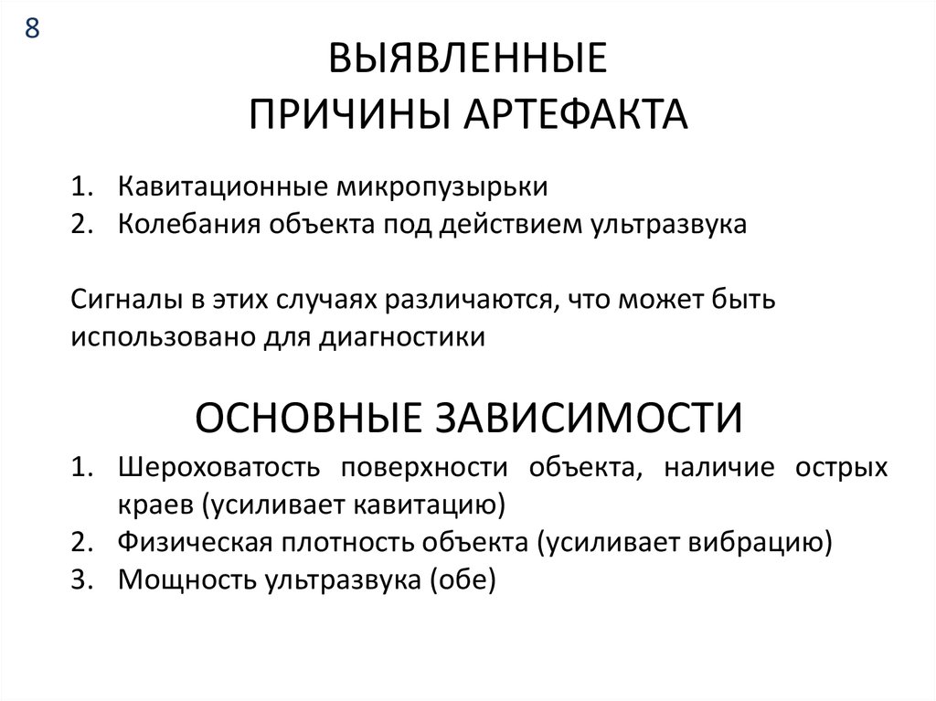 ВЫЯВЛЕННЫЕ ПРИЧИНЫ АРТЕФАКТА