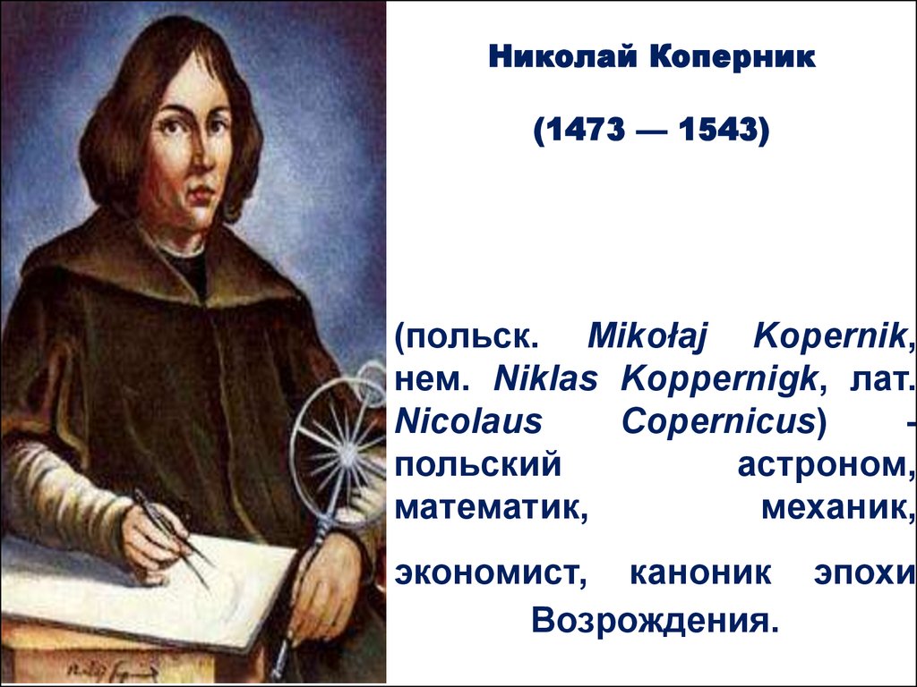 Коперник философия эпохи возрождения. Николай Коперник (1473-1543). Николай Коперник эпоха Возрождения. 1543 — Николай Коперник (р. 1473), польский астроном, математик, экономист..