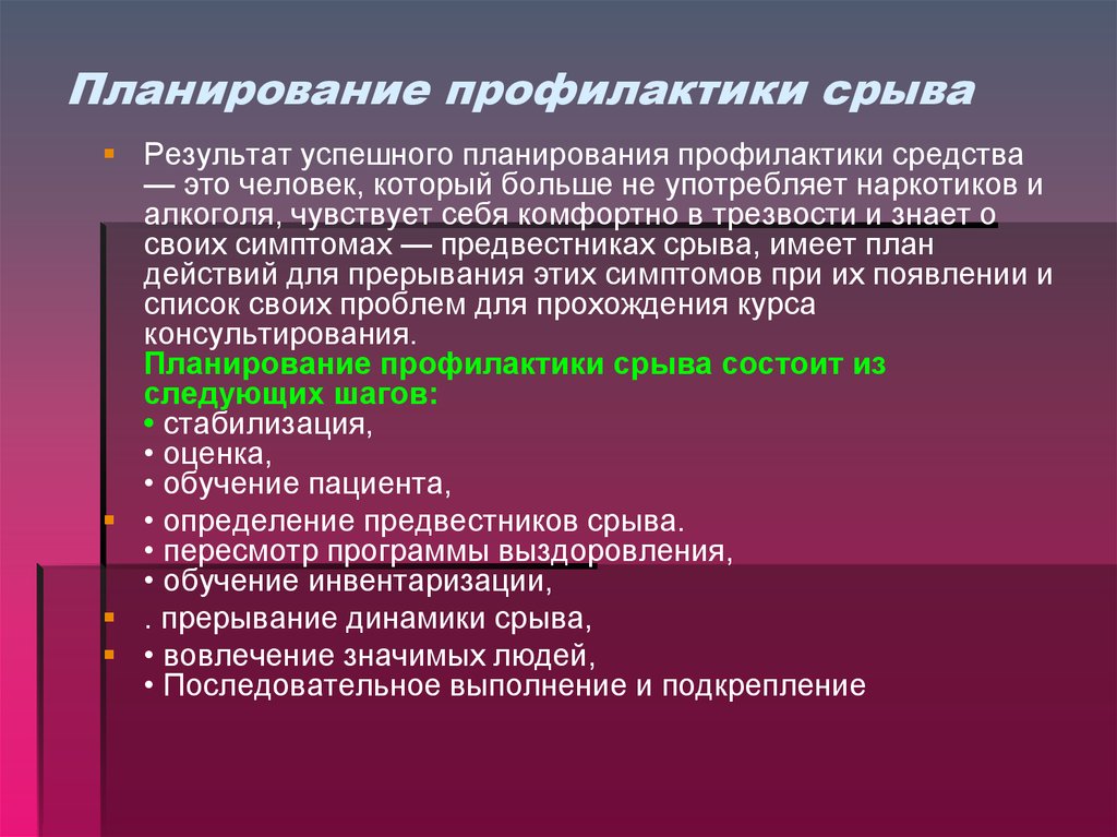 План работы профилактике. Планирование профилактики это. План профилактической работы. Работа по профилактике срыва. Динамика срыва это.