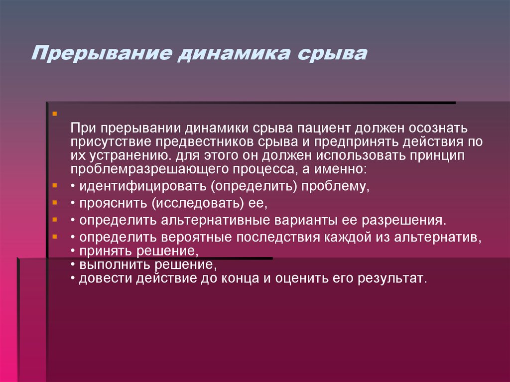 Прерывание. Прерывание процесса. Предвестники срыва у зависимых. Динамика срыва это. Срыв лекция для зависимых.