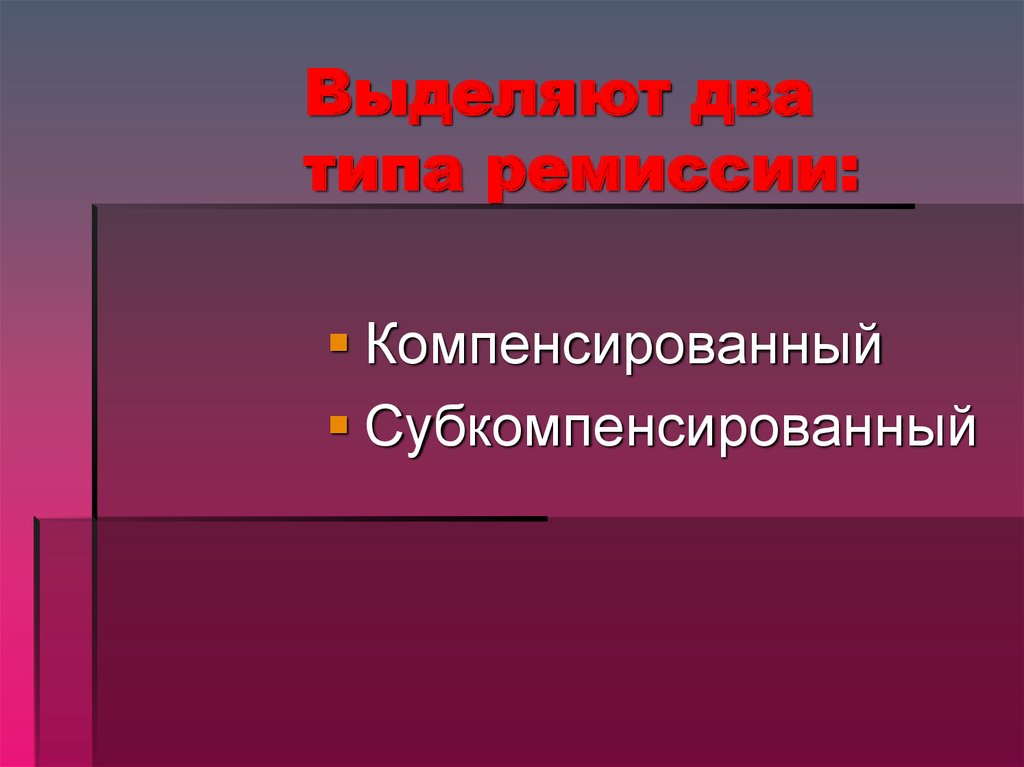 После ремиссии наступает. Симптомы ремиссии. Виды ремиссии. Устойчивая ремиссия. Ремиссия и рецидив разница.