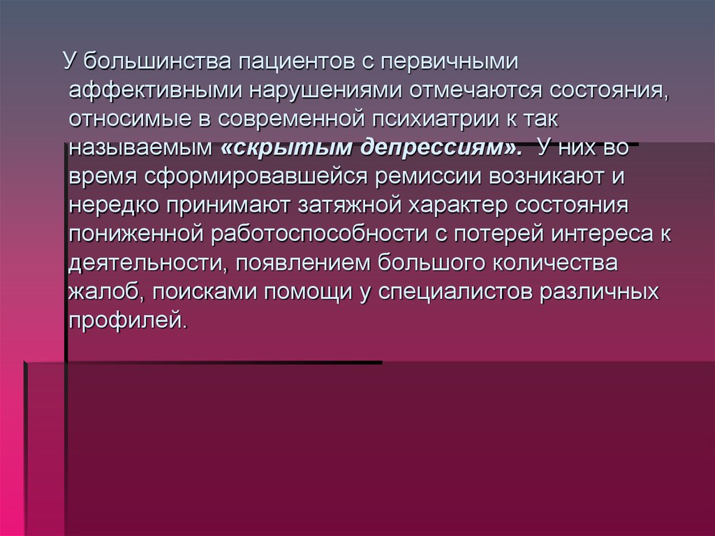 Современные проблемы психиатрии. Спонтанная ремиссия. Ремиссия депрессии.