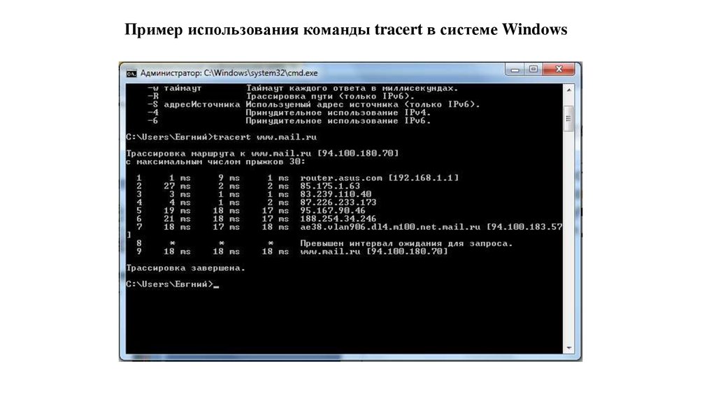 Используй команду. Трасерт командная строка виндовс. Команда tracert в командной строке. Команда трассировки в cmd tracert. Команда трассировки в командной строке.