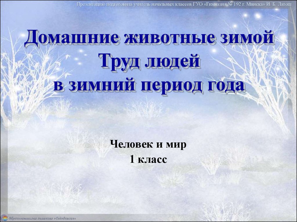 Животные зимой презентация. Домашние животные зимой презентация. Труд людей зимой. Зимний труд окружающий мир. Зимний труд презентация.