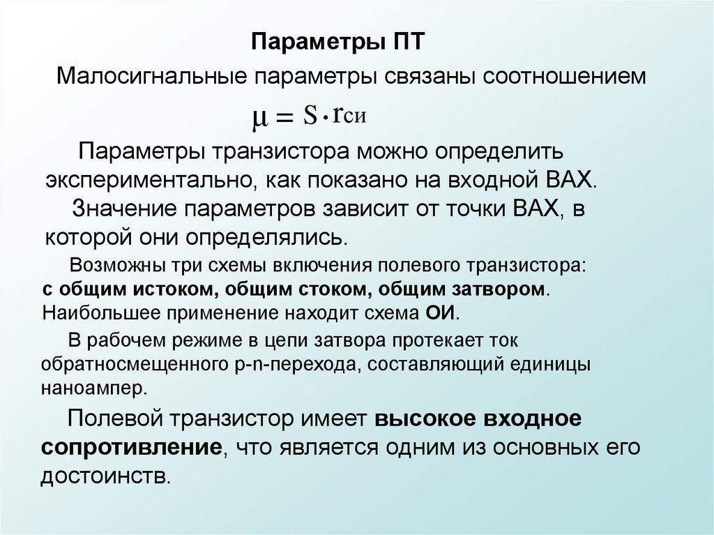 Связанные параметры. Малосигнальные параметры транзистора. Малосигнальные параметры полевого транзистора. Основные малосигнальные параметры полевого транзистора.