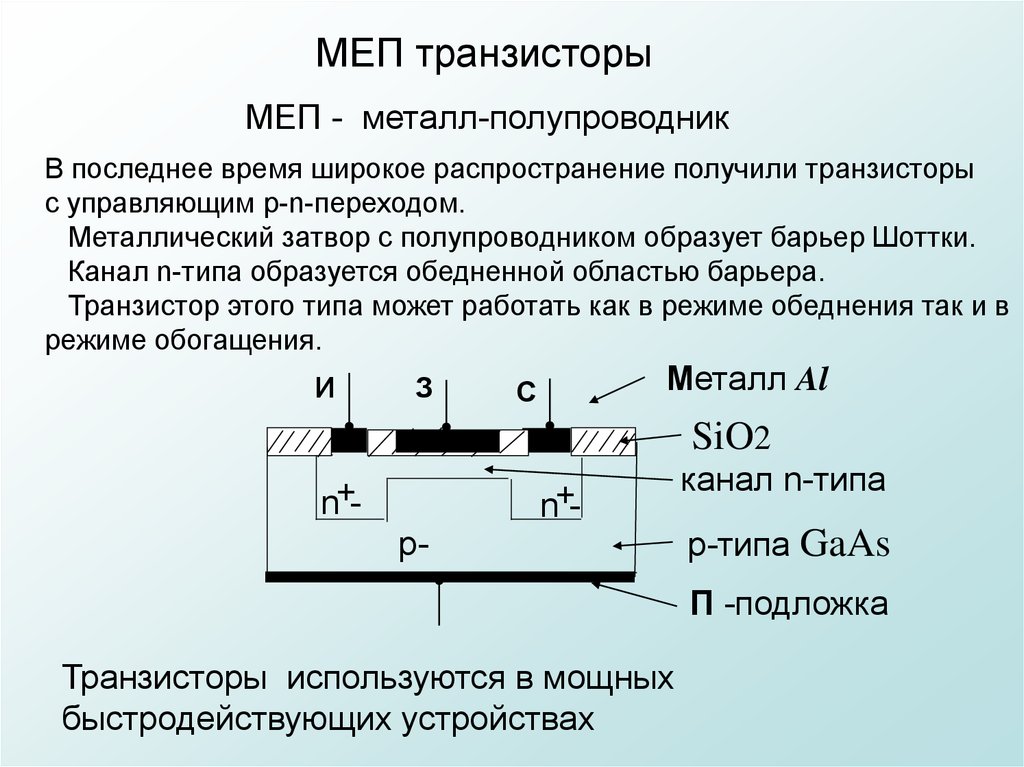 Металл полупроводник. Транзистор с барьером Шоттки. Биполярный транзистор с барьером Шоттки. Транзисторы с затвором барьером Шоттки. PN переход металл полупроводник.