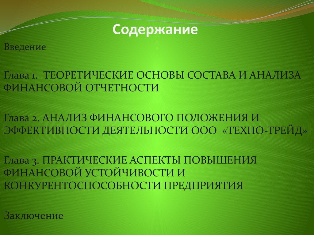 Анализ финансовой отчетности ООО «Техно-Трейд» - презентация онлайн