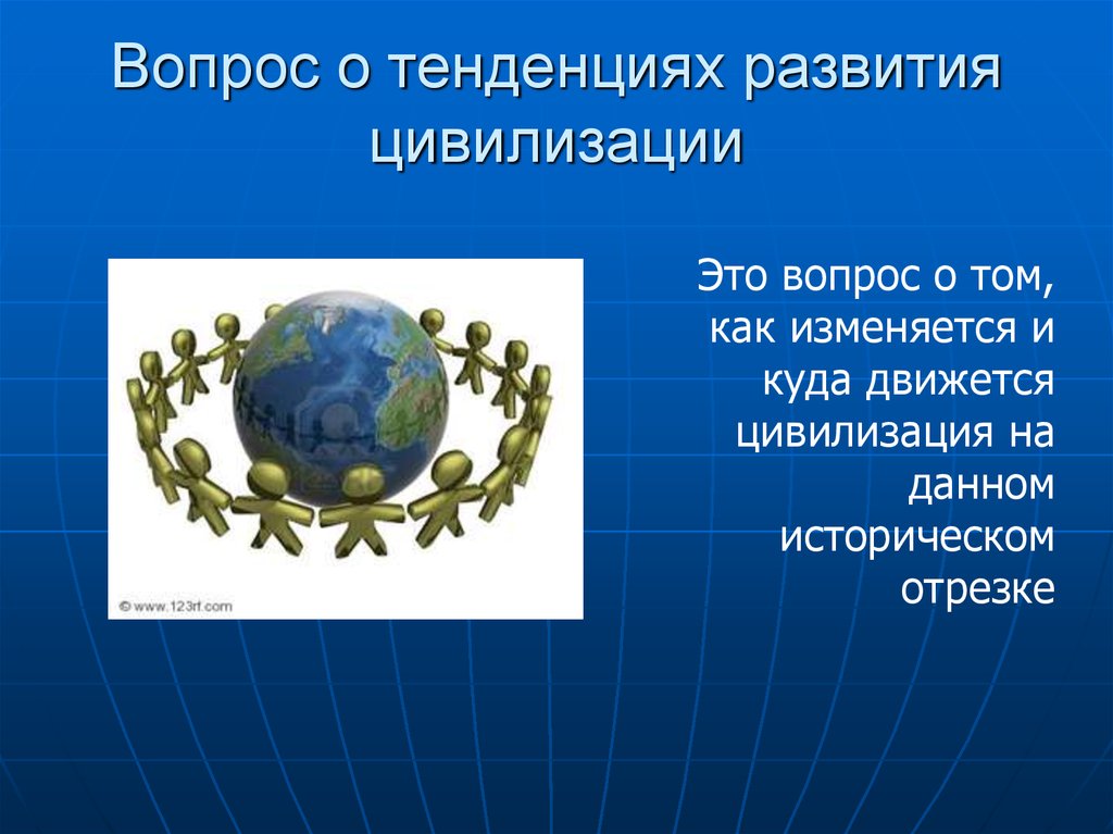 По мере развития человеческой цивилизации культура. Тенденции развития современной цивилизации. Каковы основные тенденции развития современной цивилизации. Основные направления развития цивилизации.. Направление развития цивилизационного развития.