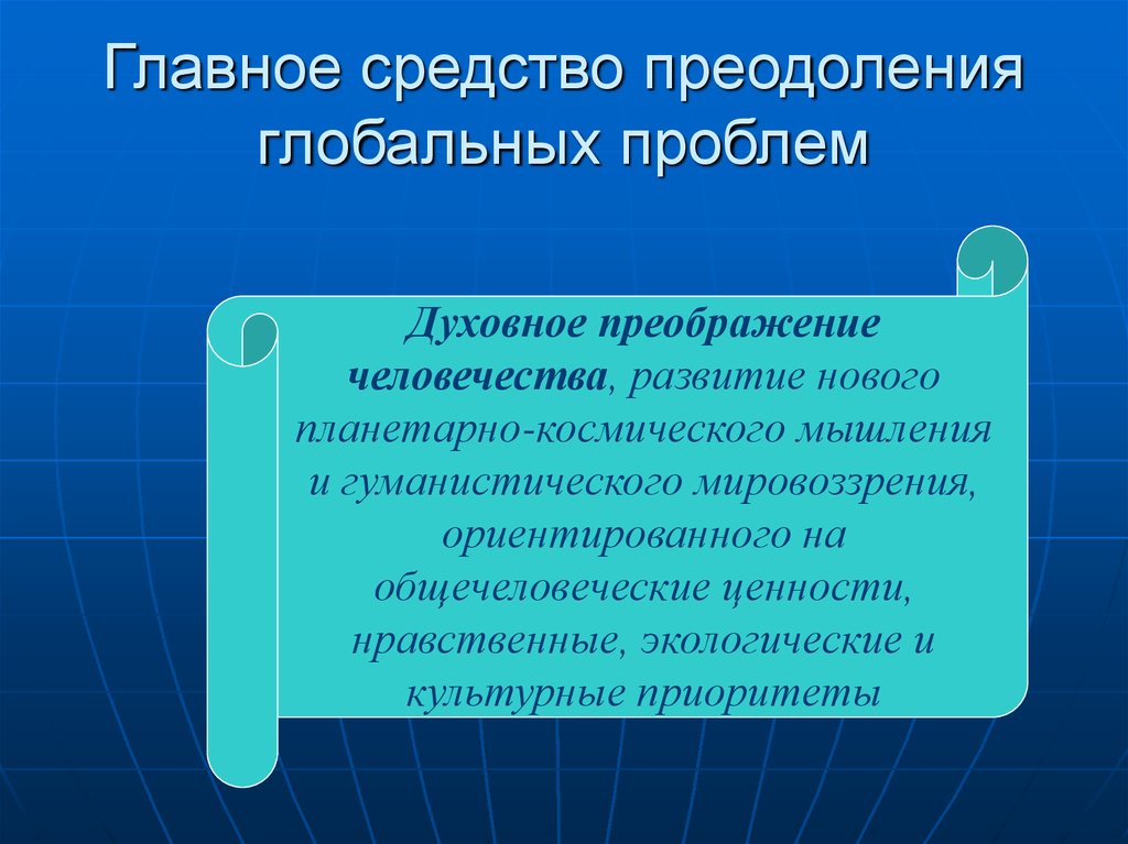 Пути решения глобальных проблем общество