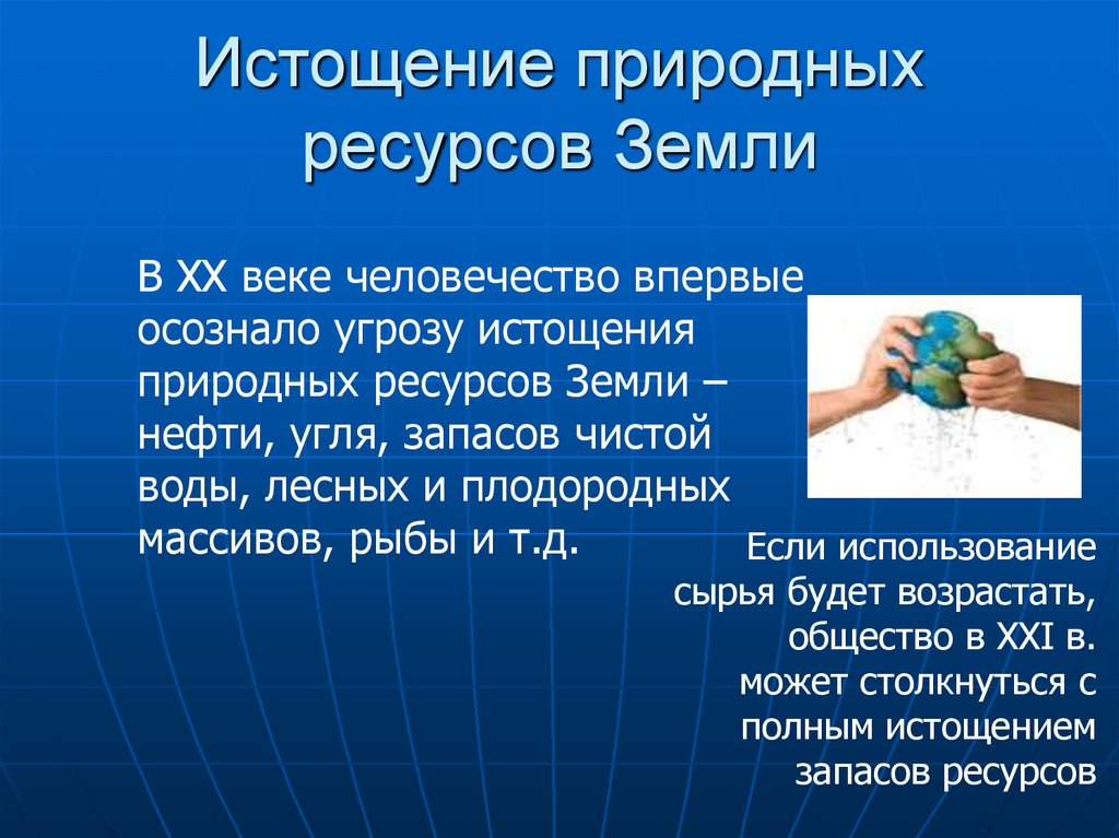 Ресурс сообщения. Истощение природных ресурсов. Истощение природных Ре. Истощение природных ресурсов земли. Истощение природных ресурсов экологическая проблема.