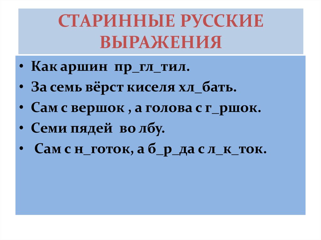 Выражение это в русском языке 4 класс. Старинные русские выражения. Старинные русские фразы. Старинные словосочетания. Старые выражения.