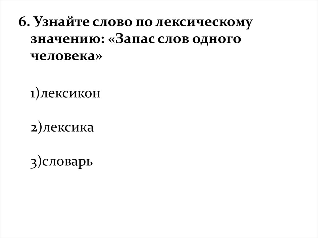 Значение слова запас. Узнай слово по лексическому значению. Найти слова по лексическому значению. Лексический запас слов одного человека. Как узнать слово по лексическому значению.