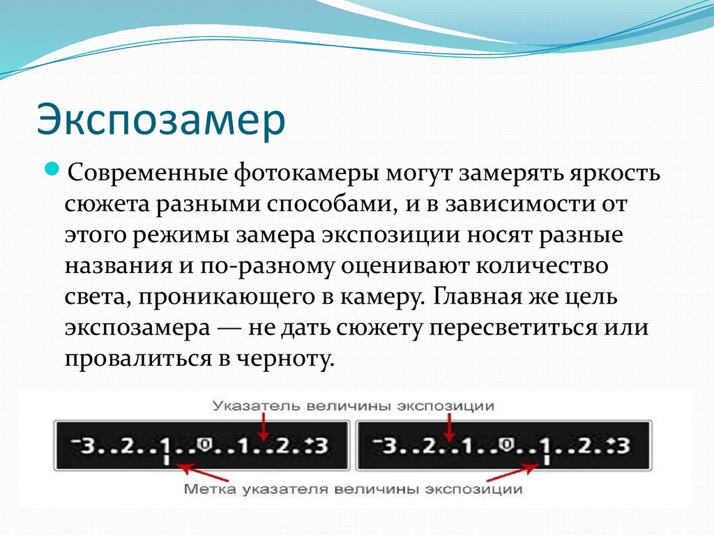 В зависимости от способа изображения чисел. Экспозамер. Экспозамер в фотоаппарате. Режимы экспозамера. Режимы замера экспозиции в фотоаппарате.