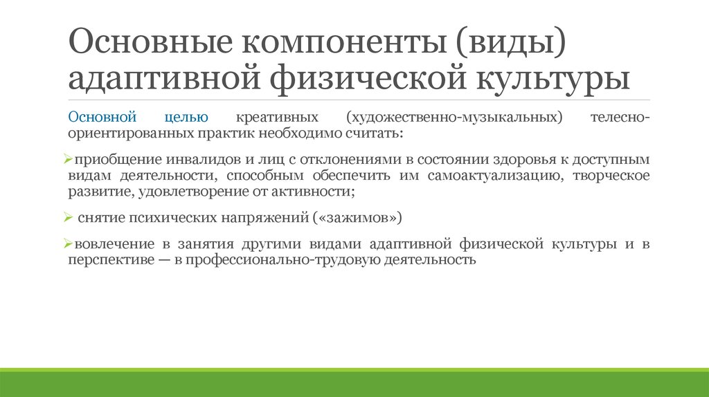 Термины адаптивной физической культуры. Телесно ориентированные виды АФК. Креативные телесно-ориентированные практики АФК. Художественно-музыкальные виды адаптивной физической культуры. Основные термины адаптивной физической культуры.