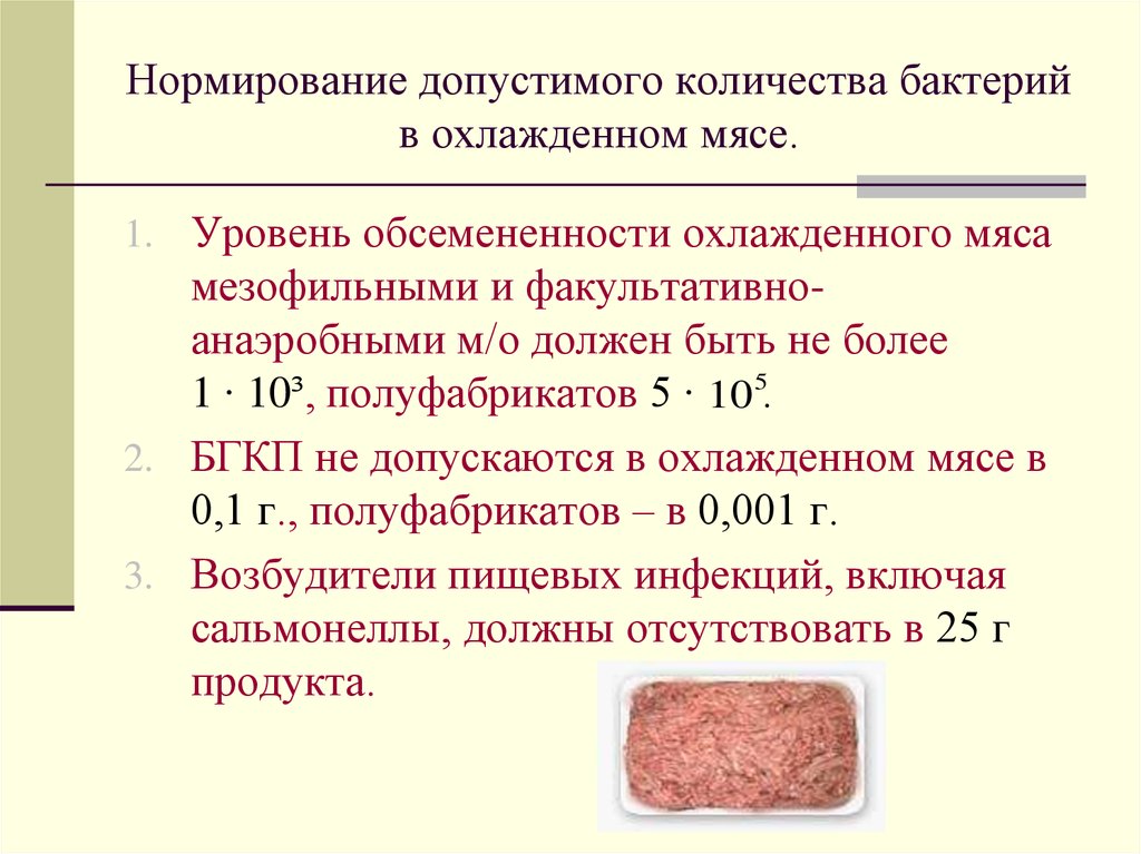 Допускается ли использование полуфабрикатов. Микробиологический контроль мяса. Микрофлора мяса и мясопродуктов. Микрофлора охлажденного мяса.