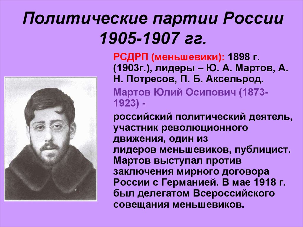 Мартов п п. Политические партии России 1905-1907. Политические партии после 1905. Политические партии России в 1905 - 1907 гг. Политические партии России после 1905 года.