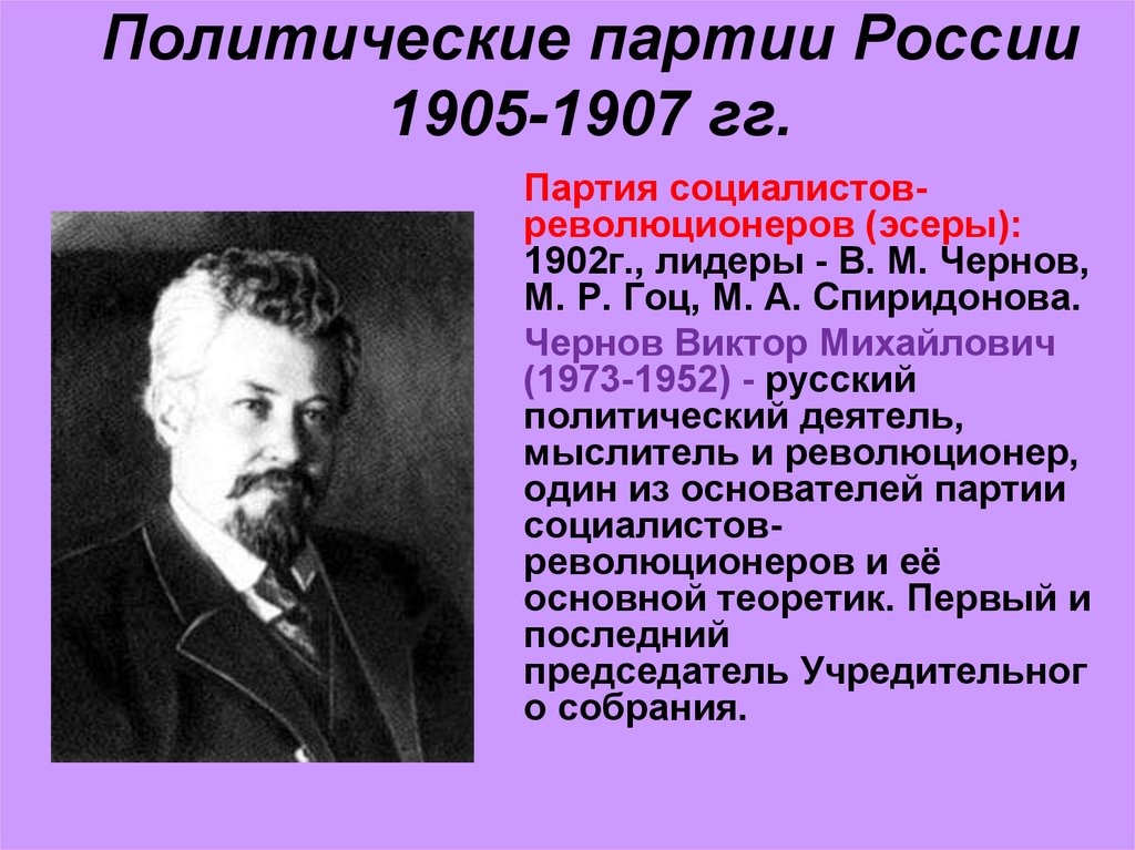 Партия социалистов революционеров либеральная. Руководители партий 1905. Социалистические партии 1905.