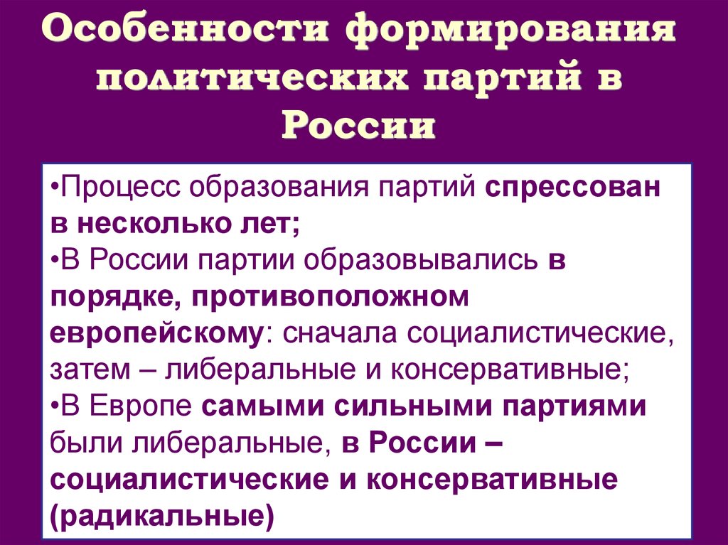 Формирование политических партий. Особенности формирования политических партий в России. Специфика политических партий в России. Особенности возникновения политических партий в России. Формирование политических партий в начале XX В..