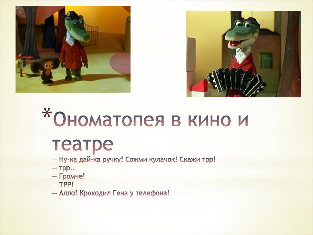 Ономатопея (звукоподражание) - презентация онлайн