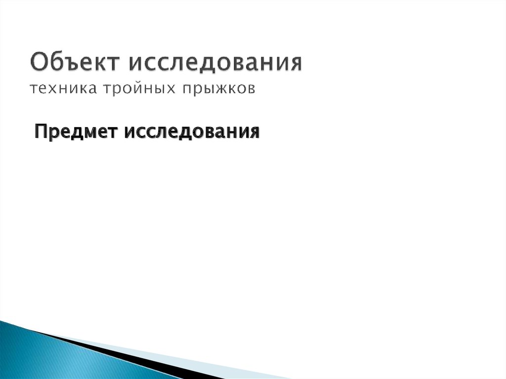 Объект исследования техника тройных прыжков