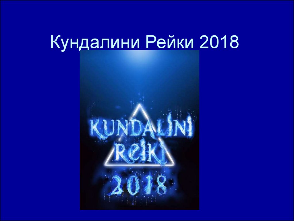 Кундалини Рейки 2018
