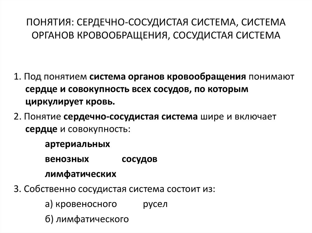 Что зоологи понимают под термином сердце. Термины сердечно сосудистой системы. 8. Понятие о сердечно-сосудистом континууме..