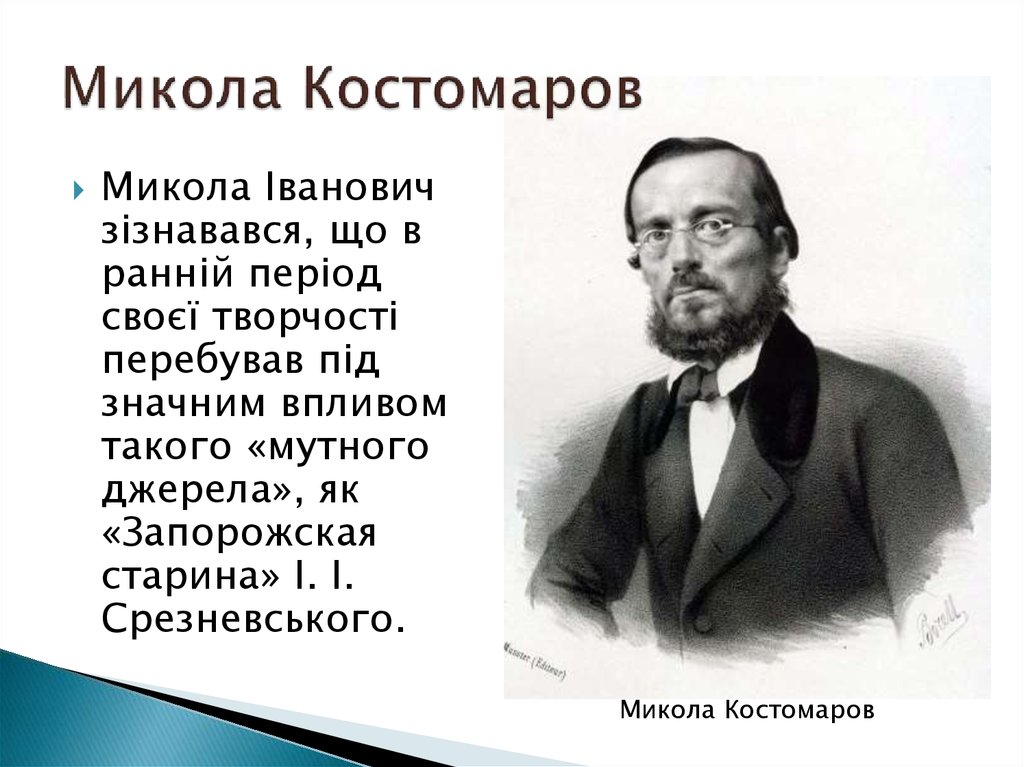 М н костомаров. Микола Костомаров. Н И Костомаров достижение. Н И Костомаров историк. Костомаров 19 век.