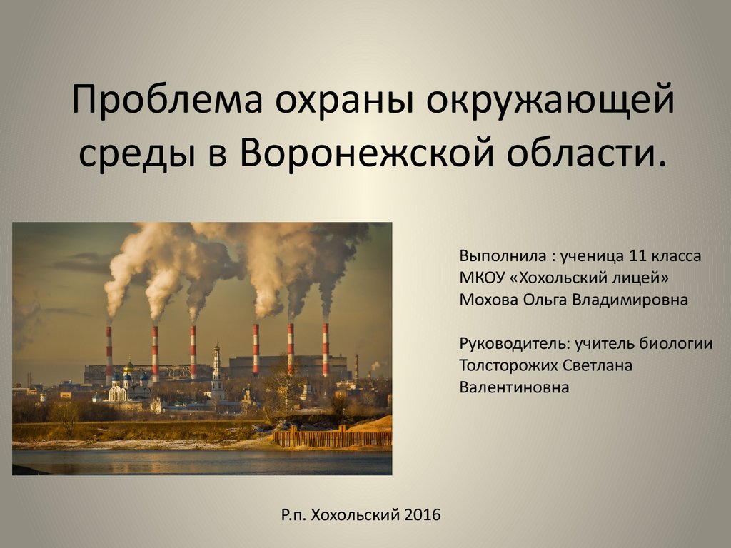 И охраны окружающей среды г. Проблемы охраны окружающей среды. Сообщение о проблеме охрана окружающей среды. Проблемы защиты окружающей среды. Охрана окружающей среды Воронежской области.