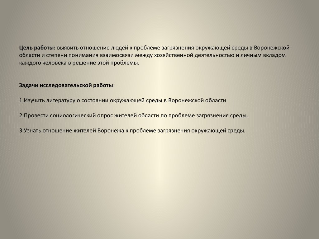 Проблема охраны окружающей среды в Воронежской области - презентация онлайн